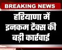 Haryana: हरियाणा में इनकम टैक्स की बड़ी कार्रवाई, इन ठिकानों पर छापेमारी