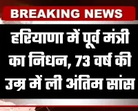 Haryana: हरियाणा में पूर्व मंत्री का निधन, 73 वर्ष की उम्र में ली अंतिम सांस
