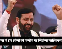 Haryana: हरियाणा में इन लोगों को जमीन पर मिलेगा मालिकाना हक, सीएम सैनी ने किया ऐलान 