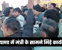 Haryana: हरियाणा में मंत्री के सामने भिड़े कार्यकर्ता, जमकर चले लात-घूंसे