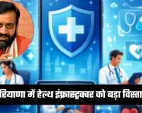 Haryana: हरियाणा में हेल्थ इंफ्रास्ट्रक्चर को बड़ा विस्तार, 55 करोड़ रुपये के प्रोजेक्ट्स को मंज़ूरी