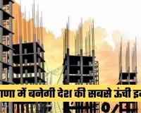 Haryana: हरियाणा में बनेगी देश की सबसे ऊंची इमारत, ‘ग्लोबल सिटी’ प्रोजेक्ट को मिली मंजूरी
