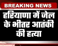 Haryana: हरियाणा में जेल के भीतर आतंकी की हत्या, नुकीली चीज से सिर पर किया गया हमला