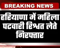 Haryana: हरियाणा में ACB टीम का एक्शन, महिला पटवारी रिश्वत लेते गिरफ्तार