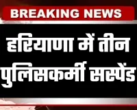 Haryana: हरियाणा में तीन पुलिसकर्मी सस्पेंड, जानें क्या है वजह