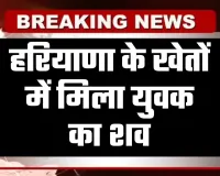 Haryana: हरियाणा के खेतों में मिला युवक का शव, इलाके में फैली सनसनी