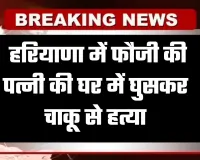Haryana: हरियाणा में सनसनीखेज वारदात, फौजी की पत्नी की घर में घुसकर चाकू से हत्या