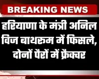 Haryana: हरियाणा के मंत्री अनिल विज बाथरूम में फिसले, दोनों पैरों में फ्रैक्चर