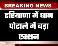Haryana: हरियाणा में धान घोटाले में बड़ा एक्शन, CIA ने 4 आरोपी किए गिरफ्तार