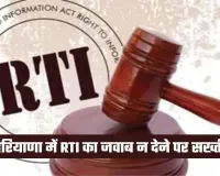 Haryana: हरियाणा में RTI का जवाब न देने पर सख्ती, वेतन-पेंशन से होगी जुर्माने की वसूली