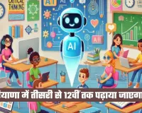 Haryana: हरियाणा में तीसरी से 12वीं तक पढ़ाया जाएगा AI, अप्रैल से नए सत्र में शुरू होगी आर्टिफिशियल इंटेलिजेंस की पढ़ाई