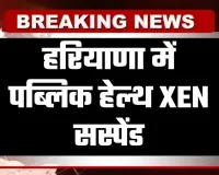 Haryana: हरियाणा में पब्लिक हेल्थ XEN सस्पेंड, जानें वजह