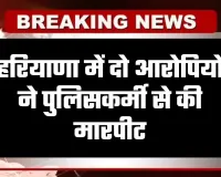 Haryana: हरियाणा के पानीपत थाने में हंगामा, दो आरोपियों ने पुलिसकर्मी से की मारपीट