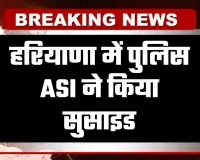 Haryana: हरियाणा में पुलिस ASI ने किया सुसाइड, ड्यूटी से लौटने के बाद चली गोली