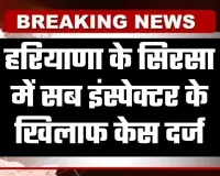 Haryana: हरियाणा के सिरसा में सब इंस्पेक्टर के खिलाफ केस दर्ज, जानें पूरा मामला