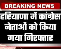 Haryana: हरियाणा में कांग्रेस नेताओं पर पुलिस की बड़ी कार्रवाई, 3 हिरासत में