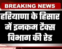 Haryana: हरियाणा के हिसार में इनकम टैक्स विभाग की रेड, जानें पूरा मामला