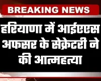 Haryana: हरियाणा में आईएएस अफसर के सेक्रेटरी ने की आत्महत्या, छठी मंजिल से कूदकर दी जान