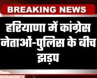 Haryana: हरियाणा में कांग्रेस नेताओं-पुलिस के बीच झड़प, मनरेगा योजना को लेकर हो रहा था प्रदर्शन 