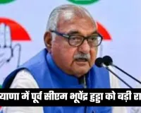 Haryana: हरियाणा में पूर्व सीएम भूपेंद्र हुड्डा को बड़ी राहत, हाईकोर्ट ने सुनाया ये फैसला
