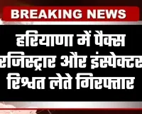 Haryana: हरियाणा में ACB टीम की बड़ी कार्रवाई, पैक्स रजिस्ट्रार और इंस्पेक्टर रिश्वत लेते गिरफ्तार