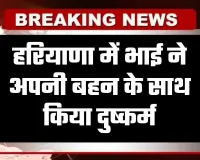 Haryana: हरियाणा में रिश्ते हुए शर्मसार, भाई ने अपनी बहन के साथ किया दुष्कर्म
