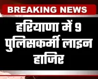 Haryana: हरियाणा में 9 पुलिसकर्मी लाइन हाजिर, जानें पूरा मामला