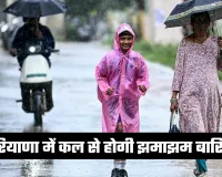 Haryana Weather: हरियाणा में कल से होगी झमाझम बारिश, देखें मौसम की पूरी जानकारी