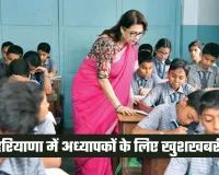 Haryana: हरियाणा में अध्यापकों के लिए खुशखबरी, सरकार ने किया ये ऐलान