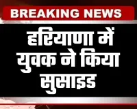 Haryana: हरियाणा में युवक ने किया सुसाइड, पेड़ से लटका मिल शव