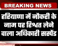 Haryana: हरियाणा में नौकरी के नाम पर रिश्वत लेने वाला अधिकारी सस्पेंड, जानें पूरा मामला