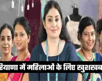 Haryana: हरियाणा में महिलाओं के लिए खुशखबरी, सरकार ने किया ये ऐलान 