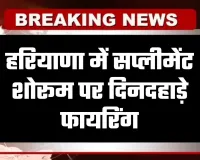 Haryana: हरियाणा में सप्लीमेंट शोरूम पर दिनदहाड़े फायरिंग, बदमाश फरार