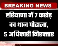 Haryana: हरियाणा में 7 करोड़ का धान घोटाला, 5 अधिकारी गिरफ्तार