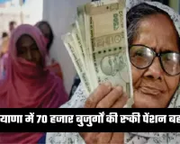 Haryana Pension: हरियाणा में 70 हजार बुजुर्गों की रुकी पेंशन बहाल, नवंबर-दिसंबर का भुगतान आज