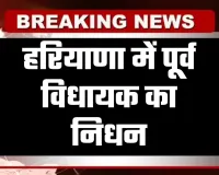 Haryana: हरियाणा में पूर्व विधायक का निधन, 75 वर्ष की उम्र में ली अंतिम सांस