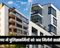 Haryana: हरियाणा में पुलिसकर्मियों के लिए खुशखबरी, अब मिलेंगे सस्ते फ्लैट