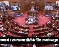 Haryana: हरियाणा में 2 राज्यसभा सीटों के लिए नामांकन हुए शुरू, इस दिन होंगे चुनाव