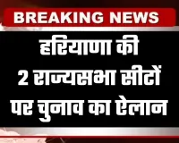 Haryana: हरियाणा की 2 राज्यसभा सीटों पर चुनाव का ऐलान, इस दिन आएंगे नतीजे