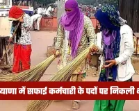 Haryana Bharti: हरियाणा में सफाई कर्मचारी के पदों पर निकली भर्ती, जानें पूरी डिटेल्स
