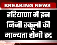 Haryana: हरियाणा में इन निजी स्कूलों की मान्यता होगी रद्द, जानें वजह