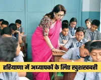 Haryana: हरियाणा में अध्यापकों के लिए खुशखबरी, ट्रांसफर का शेड्यूल जारी