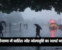 Haryana Weather: हरियाणा में बदला मौसम का मिजाज, बारिश और ओलावृष्टि का अलर्ट जारी