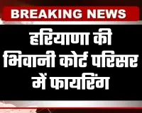 Haryana: हरियाणा की भिवानी कोर्ट परिसर में फायरिंग, पेशी पर आए युवक को बनाया निशाना
