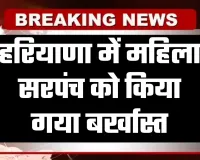 Haryana: हरियाणा में महिला सरपंच को किया गया बर्खास्त, जानें क्या है वजह 
