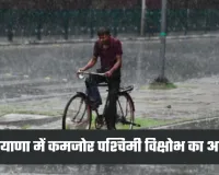 Haryana Weather: हरियाणा में कमजोर पश्चिमी विक्षोभ का असर, बढ़ते तापमान से मिली आंशिक राहत