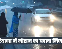 Haryana Weather: हरियाणा में मौसम का बदला मिजाज, हल्की बारिश के बावजूद दिन में बढ़ी गर्मी