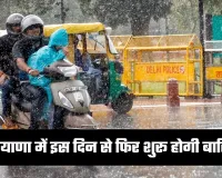 Haryana Weather: हरियाणा में इस दिन से फिर शुरू होगी बारिश, मौसम विभाग ने जारी किया अलर्ट 