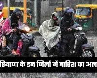 Haryana Weather: हरियाणा में पश्चिमी विक्षोभ का असर, इन जिलों में बारिश का अलर्ट