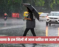 Haryana Weather: हरियाणा के इन जिलों में आज बारिश का अलर्ट जारी, जानें अपने जिले का हाल 